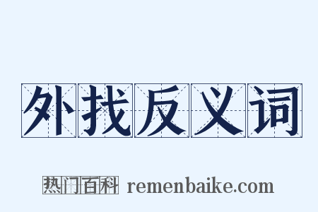 外找反义词是什么意思的图片